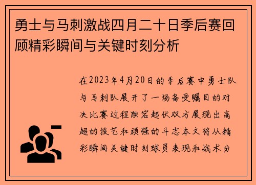 勇士与马刺激战四月二十日季后赛回顾精彩瞬间与关键时刻分析