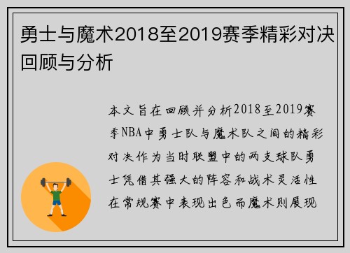勇士与魔术2018至2019赛季精彩对决回顾与分析