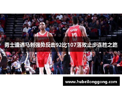 勇士遭遇马刺强势反击92比107落败止步连胜之路