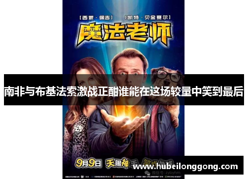 南非与布基法索激战正酣谁能在这场较量中笑到最后