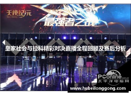 皇家社会与拉科精彩对决直播全程回顾及赛后分析