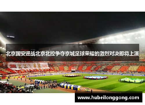 北京国安迎战北京北控争夺京城足球荣耀的激烈对决即将上演