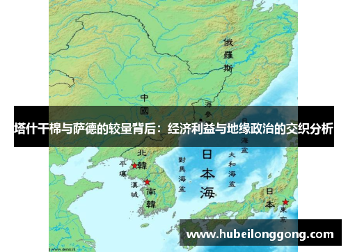 塔什干棉与萨德的较量背后：经济利益与地缘政治的交织分析