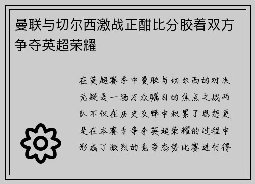 曼联与切尔西激战正酣比分胶着双方争夺英超荣耀