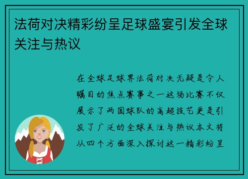 法荷对决精彩纷呈足球盛宴引发全球关注与热议