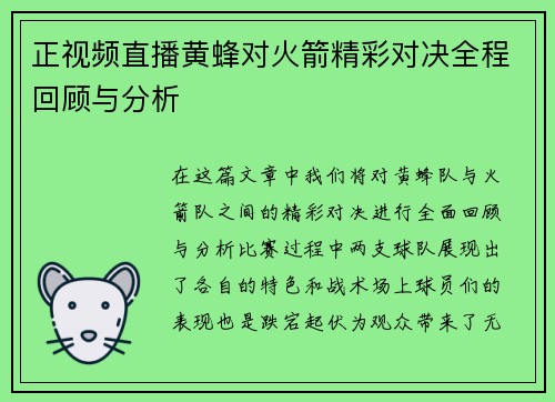 正视频直播黄蜂对火箭精彩对决全程回顾与分析