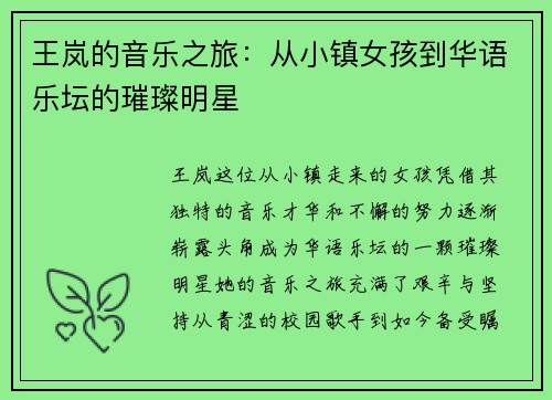 王岚的音乐之旅：从小镇女孩到华语乐坛的璀璨明星