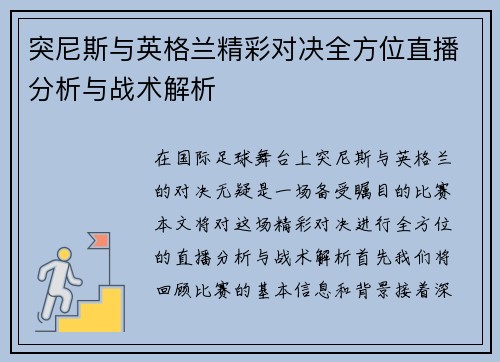 突尼斯与英格兰精彩对决全方位直播分析与战术解析