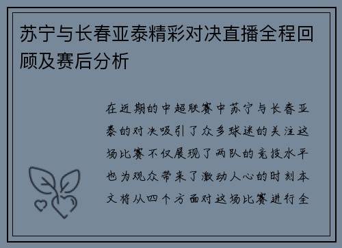 苏宁与长春亚泰精彩对决直播全程回顾及赛后分析