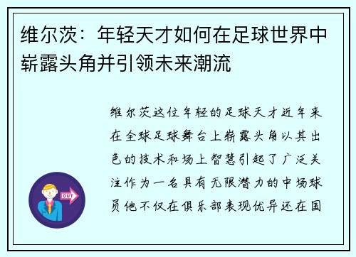 维尔茨：年轻天才如何在足球世界中崭露头角并引领未来潮流