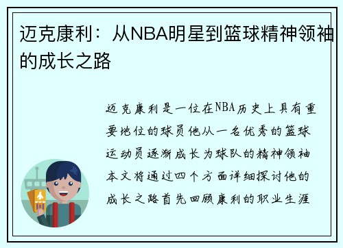 迈克康利：从NBA明星到篮球精神领袖的成长之路
