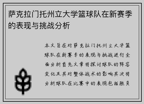 萨克拉门托州立大学篮球队在新赛季的表现与挑战分析