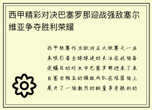 西甲精彩对决巴塞罗那迎战强敌塞尔维亚争夺胜利荣耀