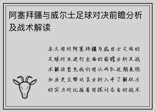 阿塞拜疆与威尔士足球对决前瞻分析及战术解读