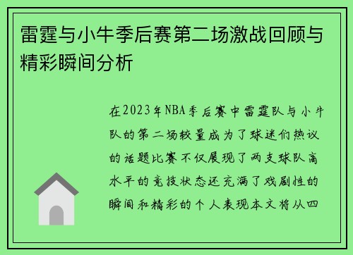 雷霆与小牛季后赛第二场激战回顾与精彩瞬间分析