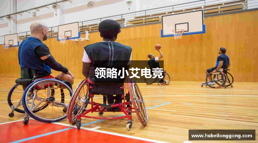 领略小艾电竞